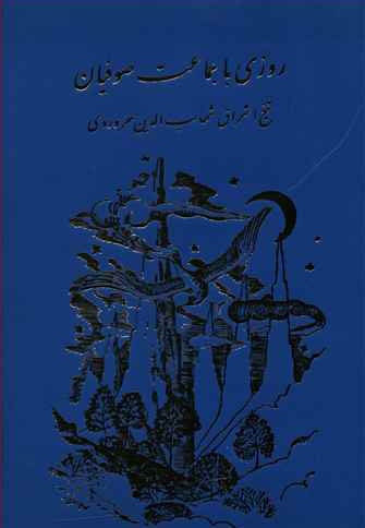 روزی با جماعت صوفیان
